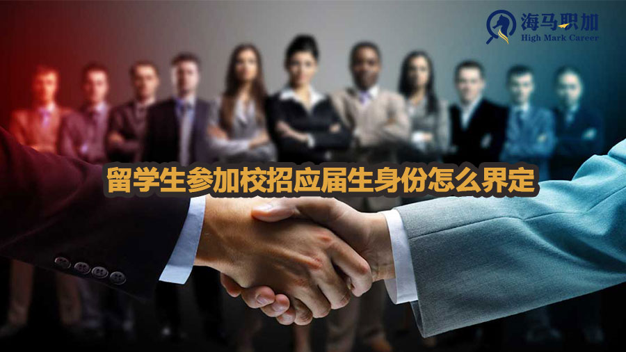 留学生参加校招应届生身份怎么界定