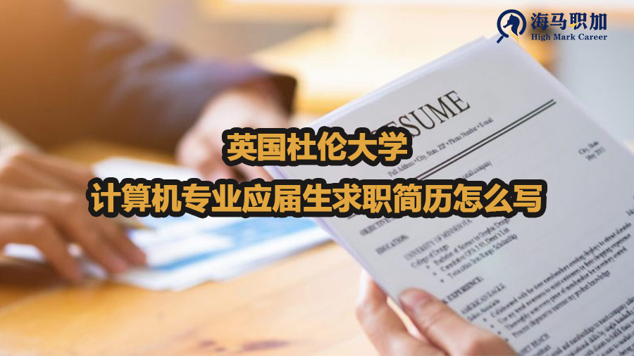 英国杜伦大学计算机专业应届生求职简历怎么写