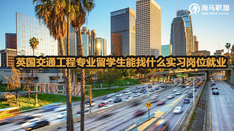 英国交通工程专业留学生能找什么实习岗位就业