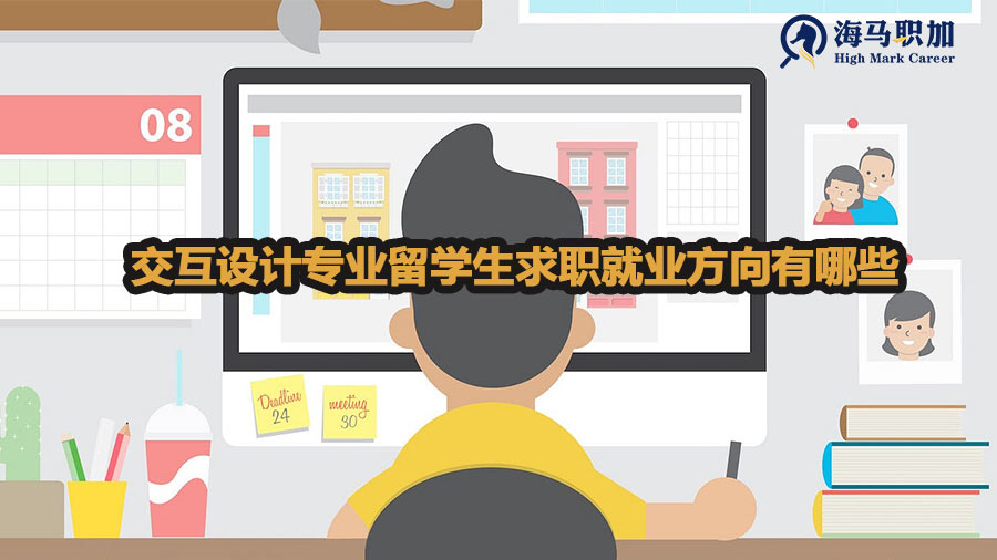交互设计专业留学生求职就业方向有哪些