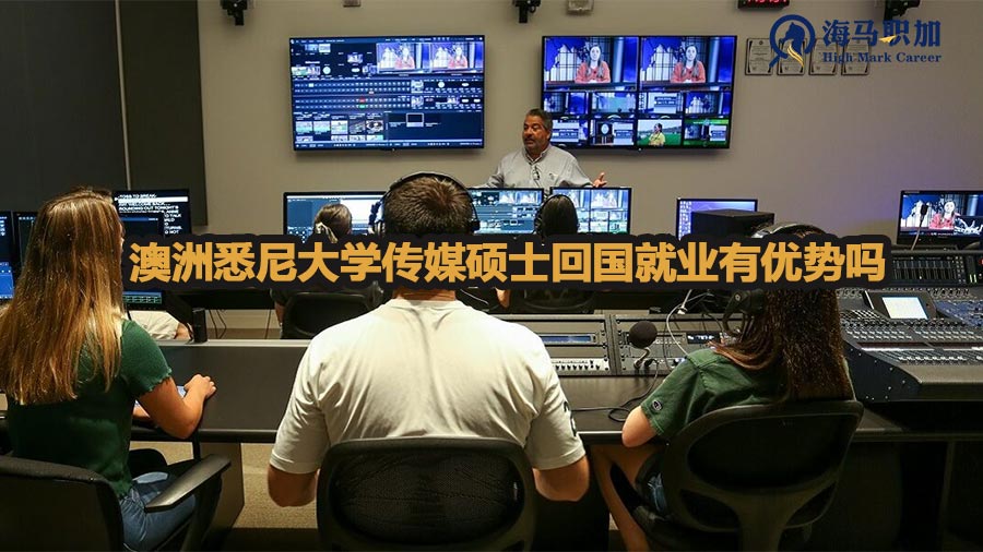 澳洲悉尼大学传媒硕士回国就业有优势吗