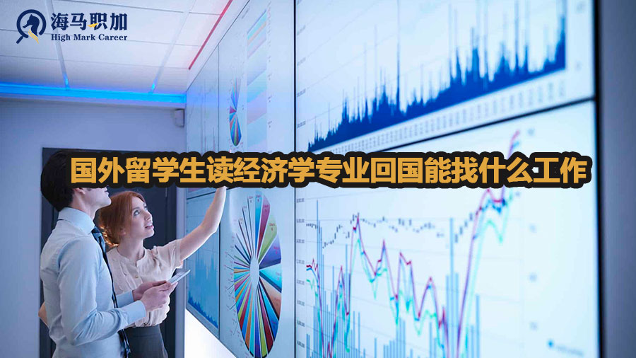 国外留学生读经济学专业回国能找什么工作