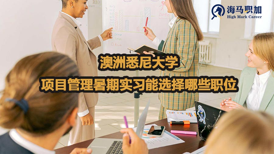 澳洲悉尼大学项目管理暑期实习能选择哪些职位