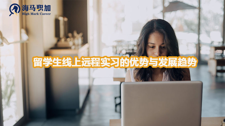 留学生线上远程实习的优势与发展趋势