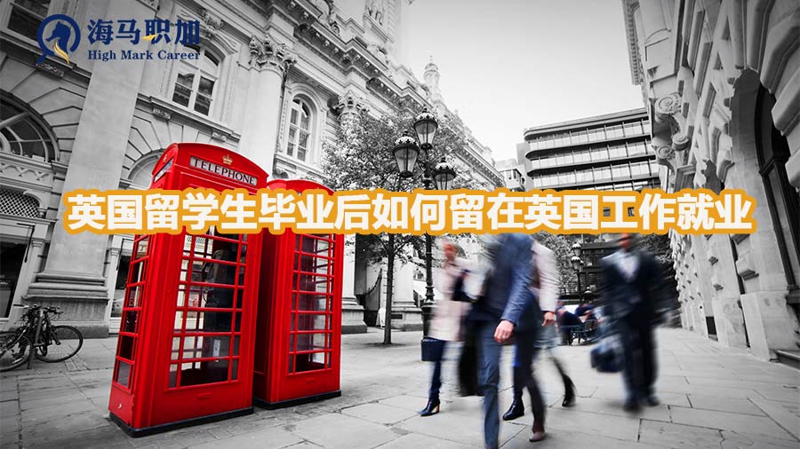 英国留学生毕业后如何留在英国工作就业