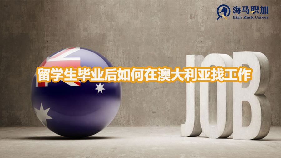 留学生毕业后如何在澳大利亚找工作