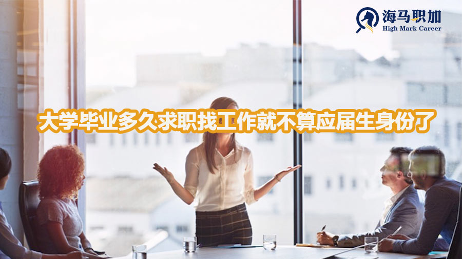 大学毕业多久求职找工作就不算应届生身份了