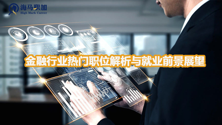 金融行业热门职位解析与就业前景展望