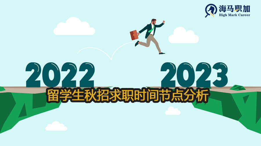 留学生秋招求职时间节点分析与策略制定