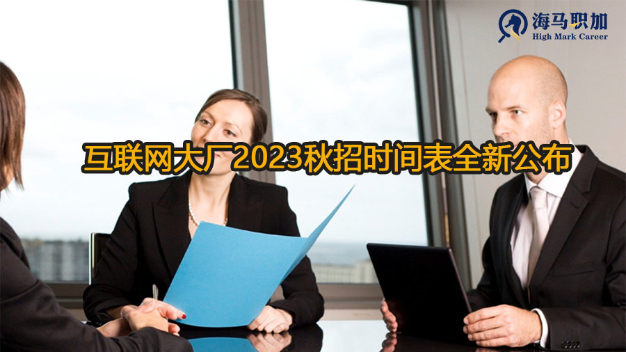 互联网大厂2023秋招时间表全新公布