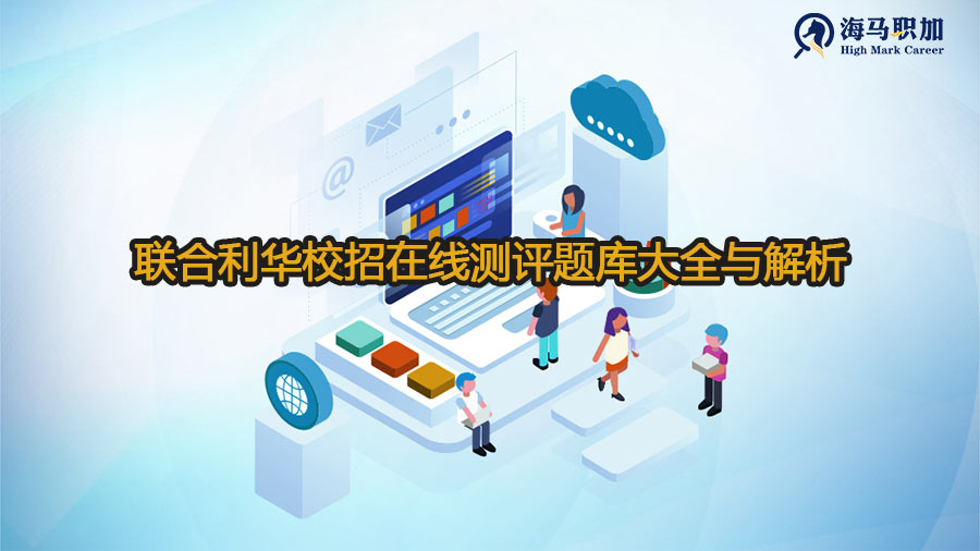 联合利华校招在线测评题库大全与解析