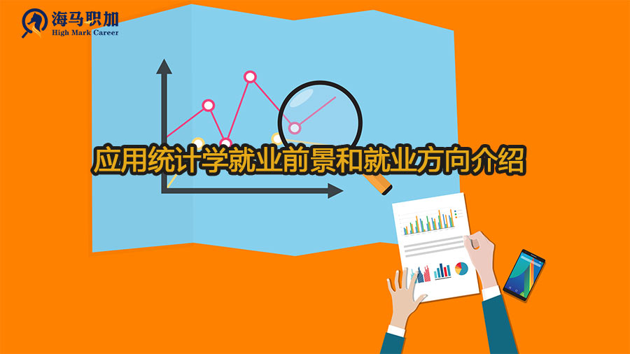 本科应用统计学就业前景,应用统计学相关工作岗位盘点