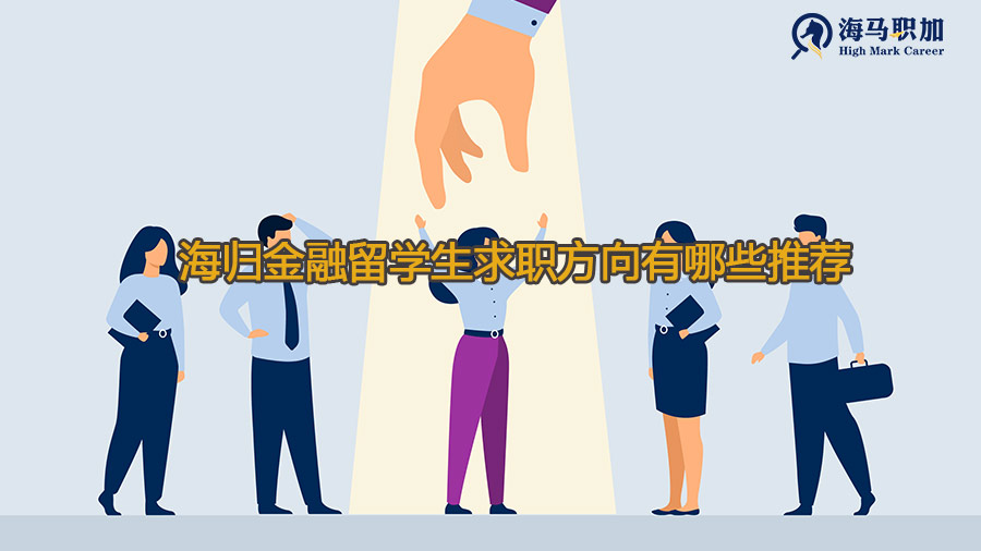 海归金融留学生求职方向有哪些推荐
