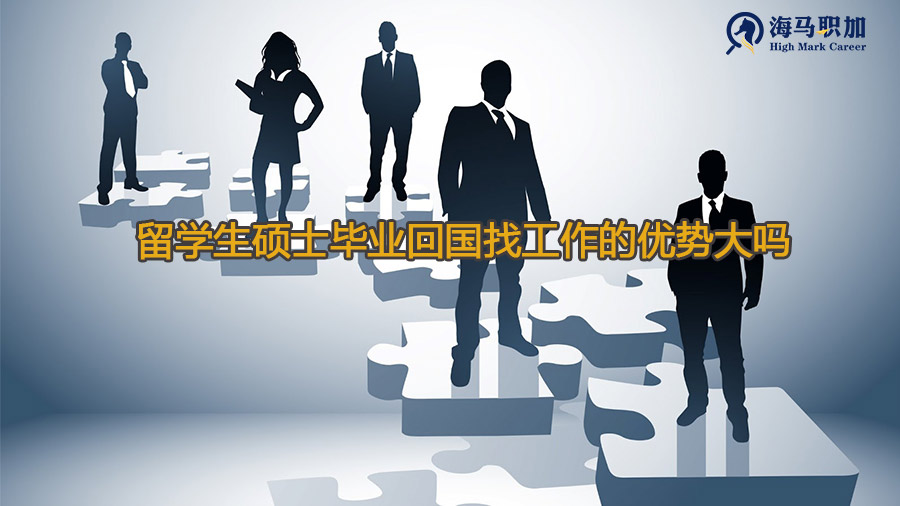留学生硕士毕业回国找工作的优势大吗