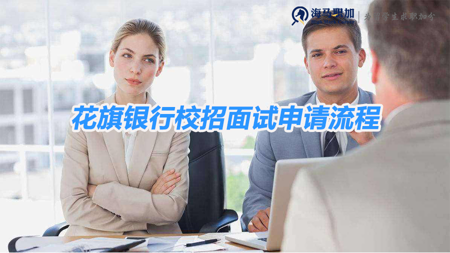 花旗银行校招面试申请流程