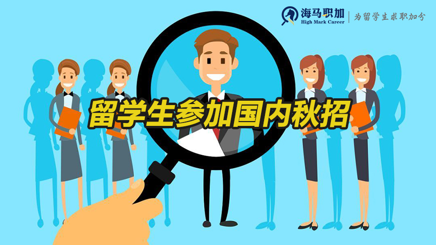 留学生毕业后能参加国内秋招吗