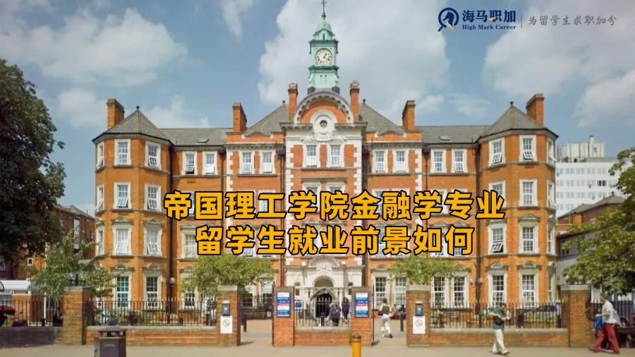 帝国理工学院金融学专业就业前景