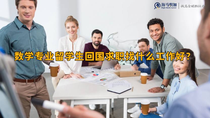 数学专业留学生求职
