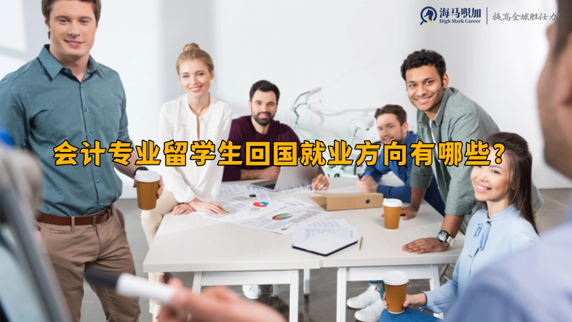 留学生求职