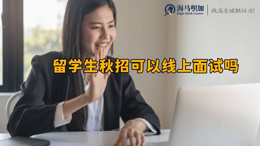 秋招面试