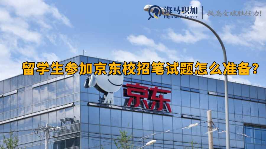 留学生参加京东校招笔试题怎么准备?