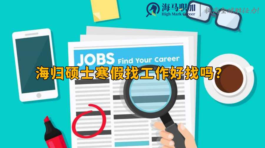 海归硕士寒假找工作好找吗?