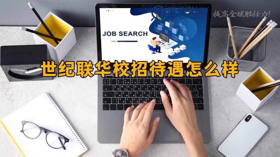 世纪华联校招待遇