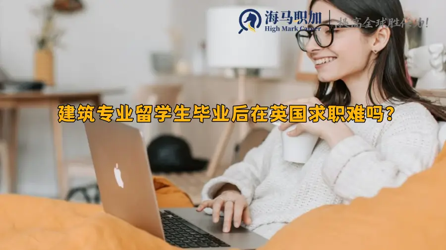 留学生求职