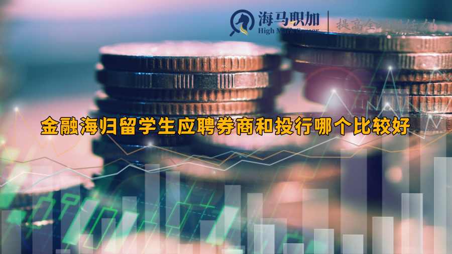 金融求职