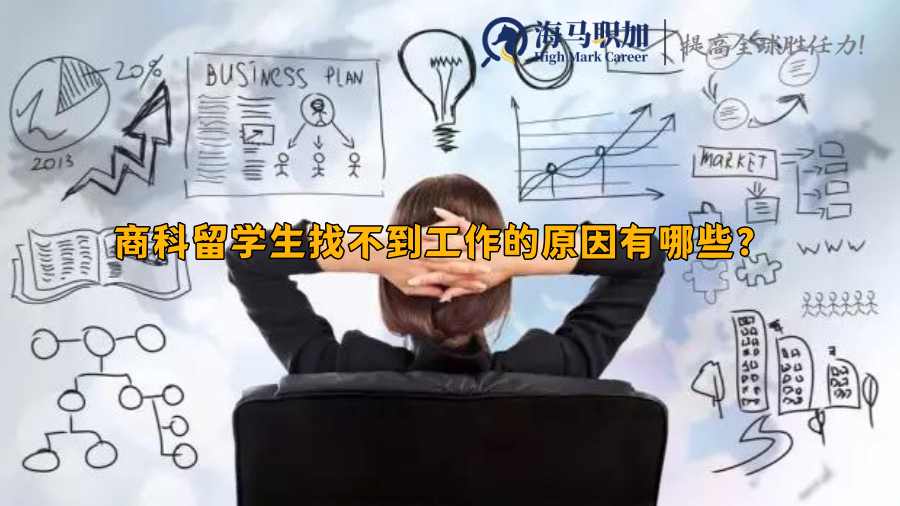 留学生找工作