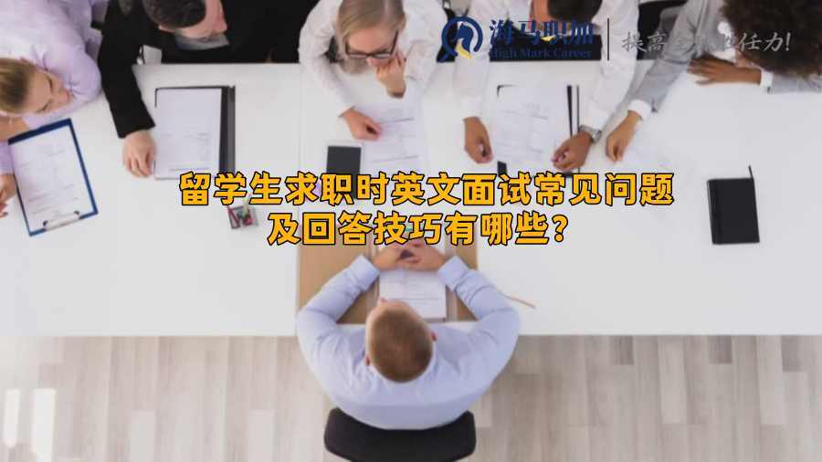 留学生求职时英文面试常见问题及回答技巧有哪些?