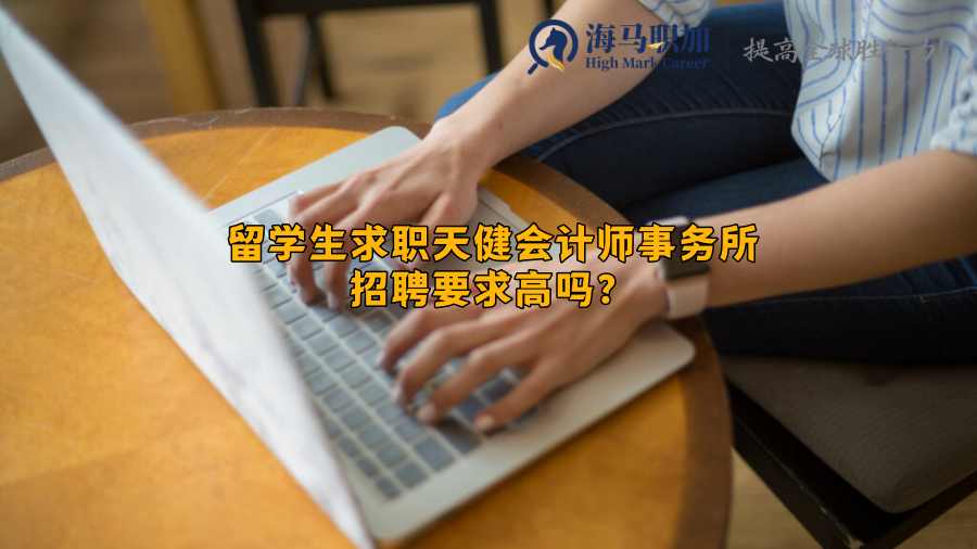 留学生求职