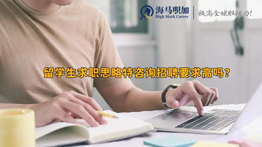 留学生求职思略特咨询招聘要求高吗?
