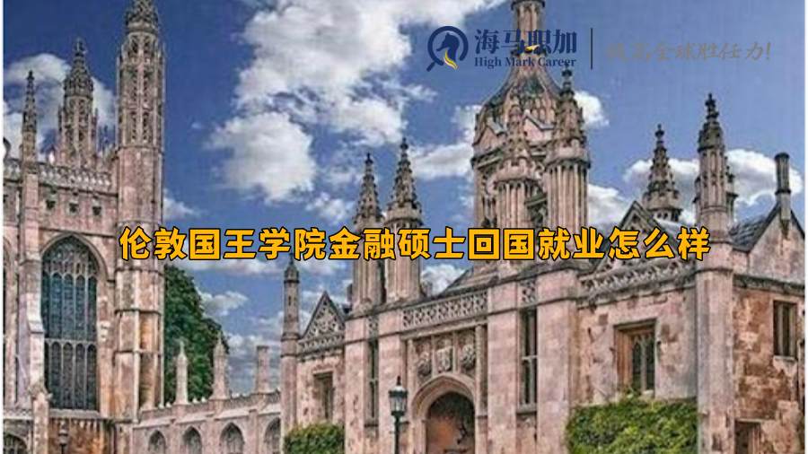 伦敦国王学院金融硕士回国就业怎么样，就业率高吗