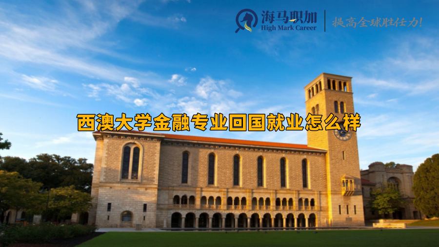 西澳大学