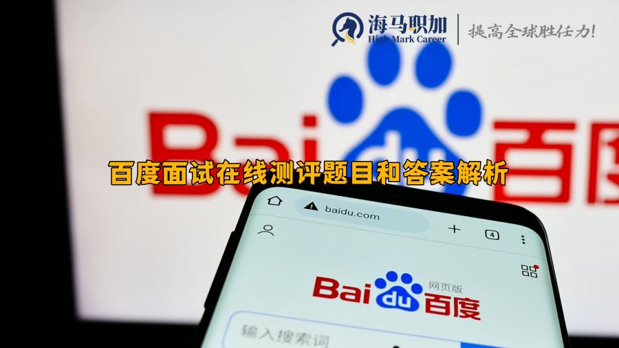 百度面试