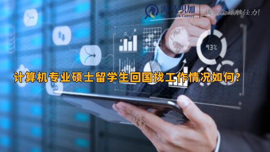 留学生求职