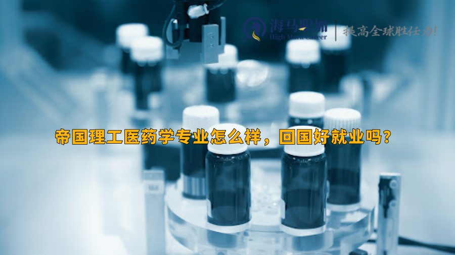 帝国理工医药学专业怎么样，回国好就业吗?