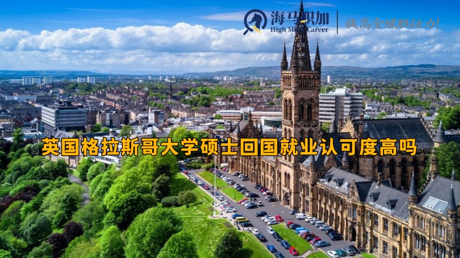 英国格拉斯哥大学硕士回国就业认可度高吗