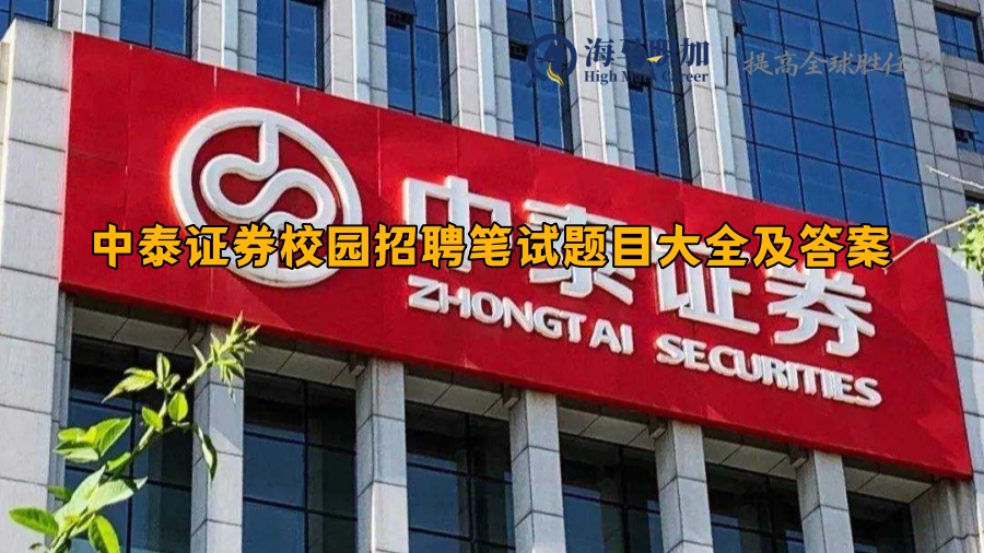 中泰证券校园招聘笔试题目大全及答案