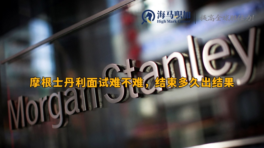 摩根士丹利面试难不难，结束多久出结果