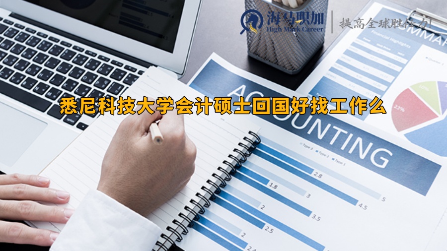悉尼科技大学会计硕士回国好找工作么