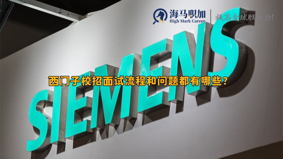 西门子校招面试流程和问题都有哪些?