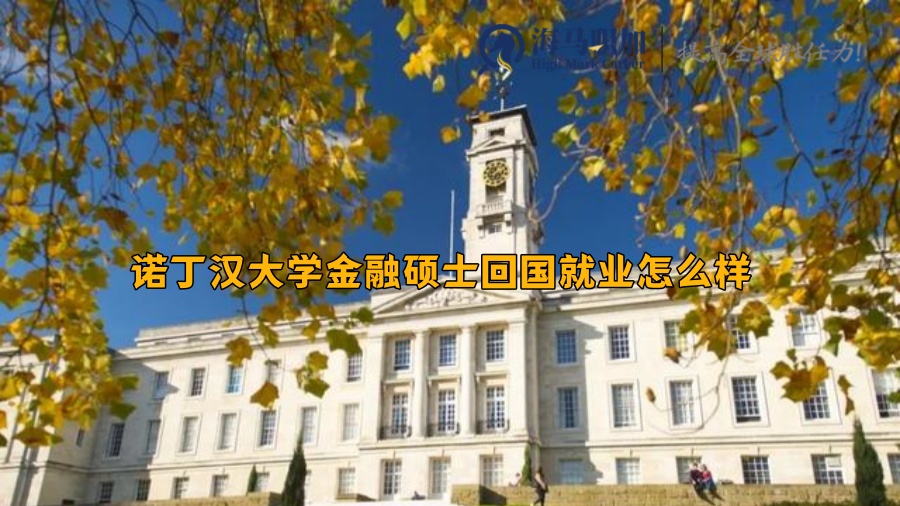 诺丁汉大学金融硕士回国就业怎么样