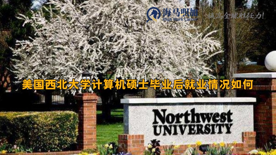 美国西北大学计算机硕士毕业后就业情况如何