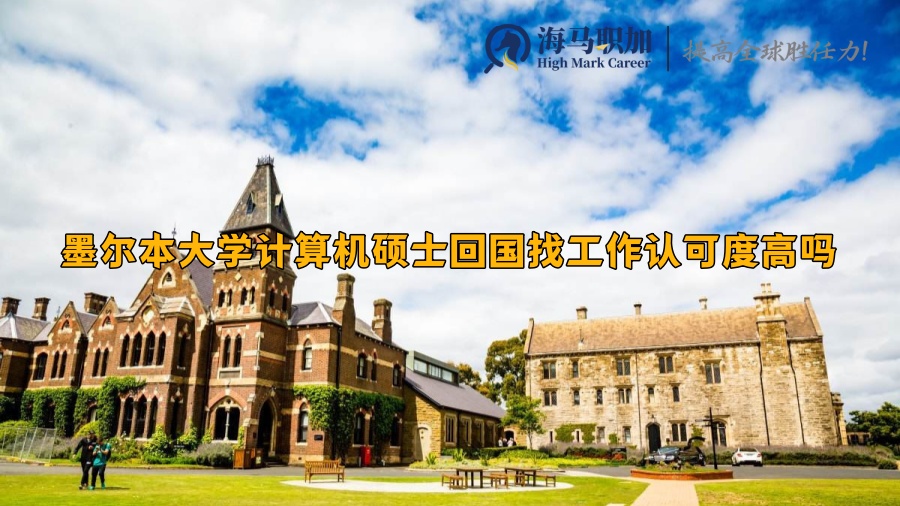 墨尔本大学计算机硕士回国找工作认可度高吗