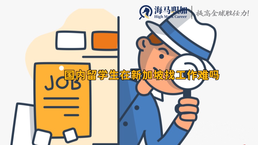 国内留学生在新加坡找工作难吗