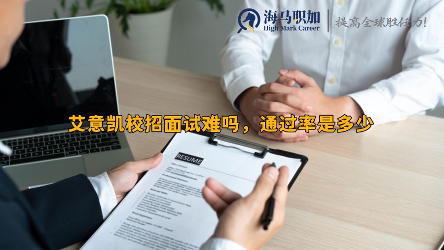 艾意凯校招面试难吗，通过率是多少