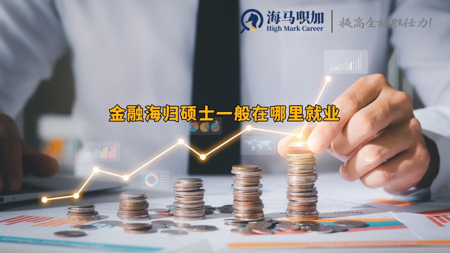 金融海归硕士一般在哪里就业