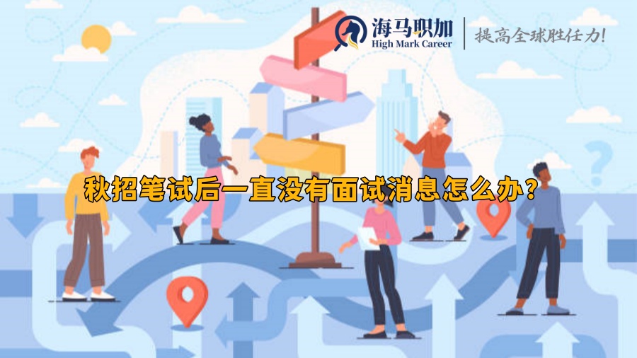 秋招笔试后一直没有面试消息怎么办?